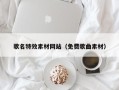 沙河歌名特效素材网站（免费歌曲素材）