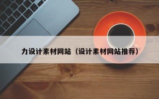 沙河力设计素材网站（设计素材网站推荐）
